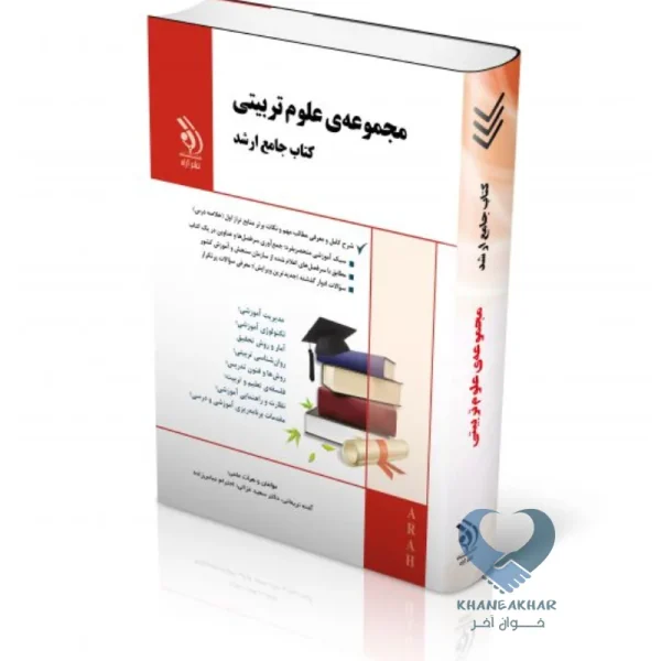 کتاب مجموعه ی علوم تربیتی (کتاب جامع ارشد)