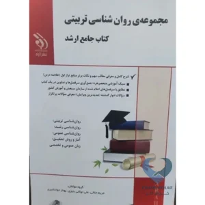 کتاب مجموعه ی روان شناسی تربیتی (کتاب جامع ارشد)