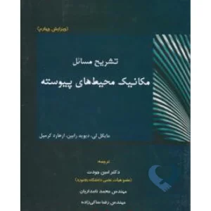 کتاب تشریح مسائل مکانیک محیط های پیوسته