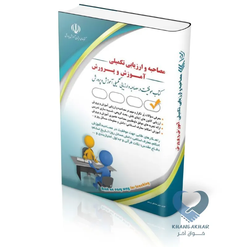 تکمیلی کتاب مصاحبه و ارزیابی تکمیلی آموزش و پرورش