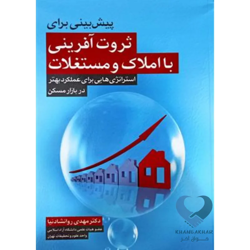 ثروت کتاب پیش بینی برای ثروت آفرینی با املاک و مستغلات