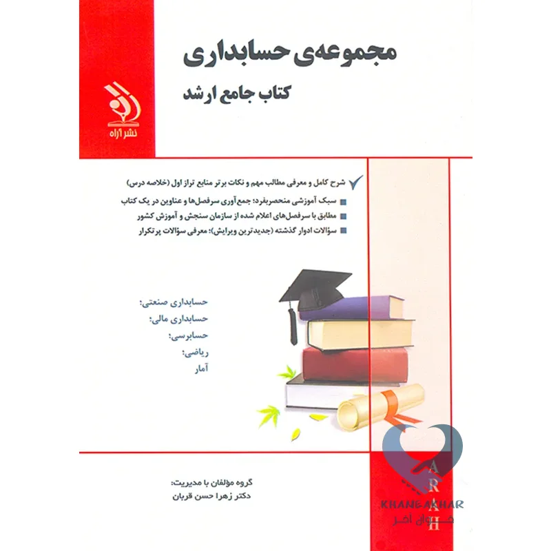 حسابداری کتاب مجموعه ی حسابداری (کتاب جامع ارشد)