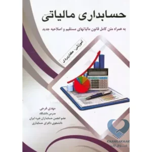 کتاب حسابداری مالیاتی