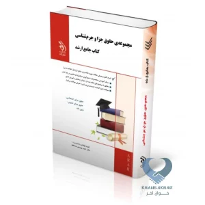 کتاب مجموعه ی حقوق جزا و جرم شناسی (کتاب جامع ارشد)