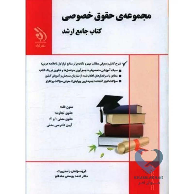 حقوق خصوصی کتاب مجموعه ی حقوق خصوصی (کتاب جامع ارشد)