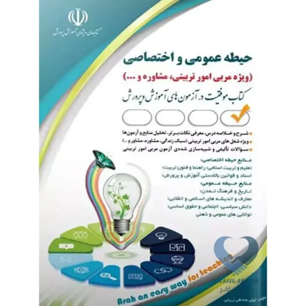 کتاب حیطه عمومی و اختصاصی (ویژه مربی امور تربیتی، مشاوره و...)