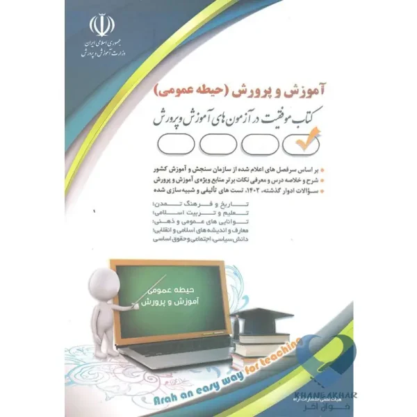 کتاب آموزش و پرورش (حیطه عمومی)