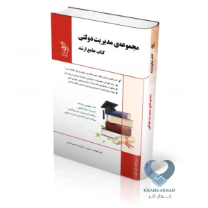 کتاب مجموعه ی مدیریت دولتی (کتاب جامع ارشد)