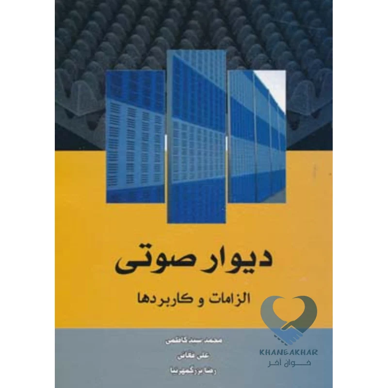 دیوار صوتی کتاب دیوار صوتی (الزامات و کاربردها)