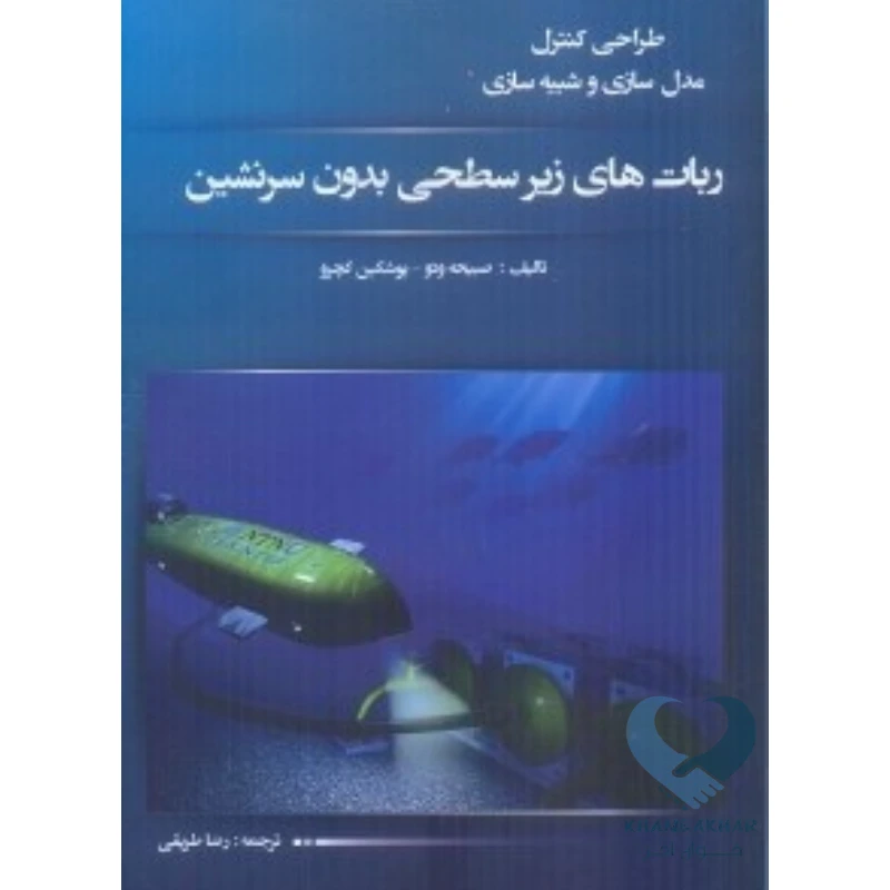 ربات کتاب ربات های زیر سطحی بدون سرنشین