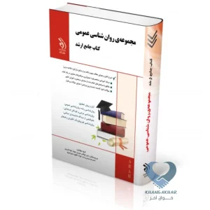 کتاب مجموعه ی روان شناسی عمومی (کتاب جامع ارشد)