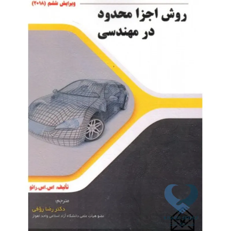 روش اجزا کتاب روش اجزا محدود در مهندسی