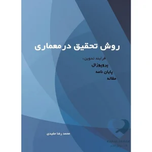 کتاب روش تحقیق در معماری