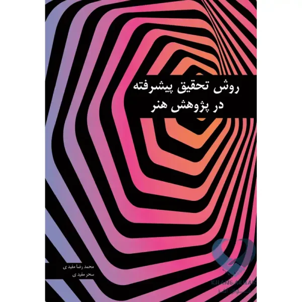 کتاب روش تحقیق پیشرفته در پژوهش هنر