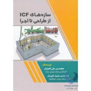 کتاب سازه های ICF از طراحی تا اجرا