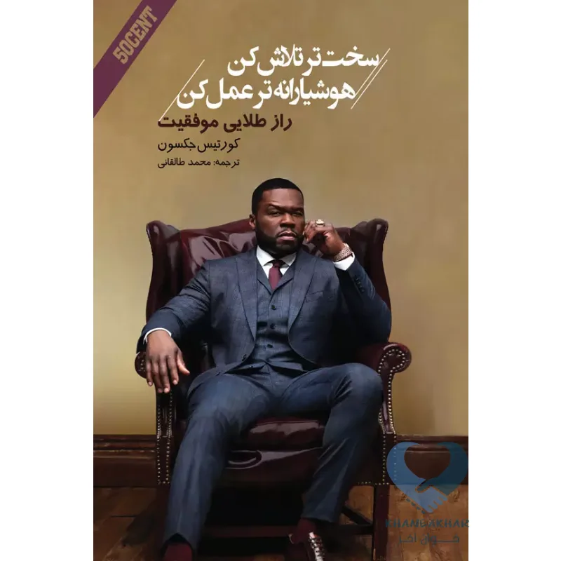 سخت کتاب سخت تر تلاش کن هوشیارانه تر عمل کن