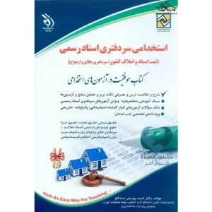 کتاب استخدامی سردفتری اسناد رسمی