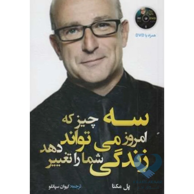 سه چیز کتاب سه چیز که امروز می تواند زندگی شما را تغییر دهد