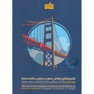 کتاب تکنیک های ارتعاش محور در پایش سلامت ساز