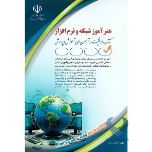کتاب هنرآموز شبکه و نرم افزار