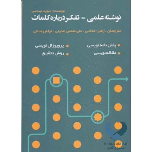 کتاب نوشته علمی=تفکر درباره کلمات