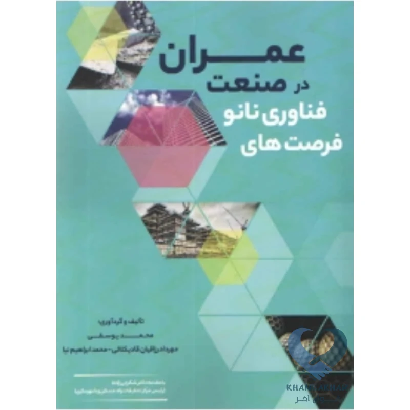 عمران کتاب فرصت های فناوری نانو در صنعت عمران
