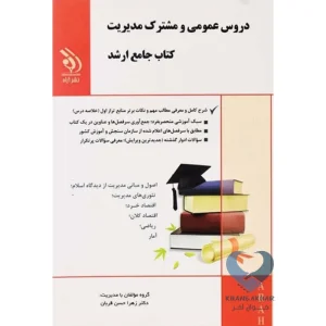 کتاب دروس عمومی و مشترک مدیریت (کتاب جامع ارشد)