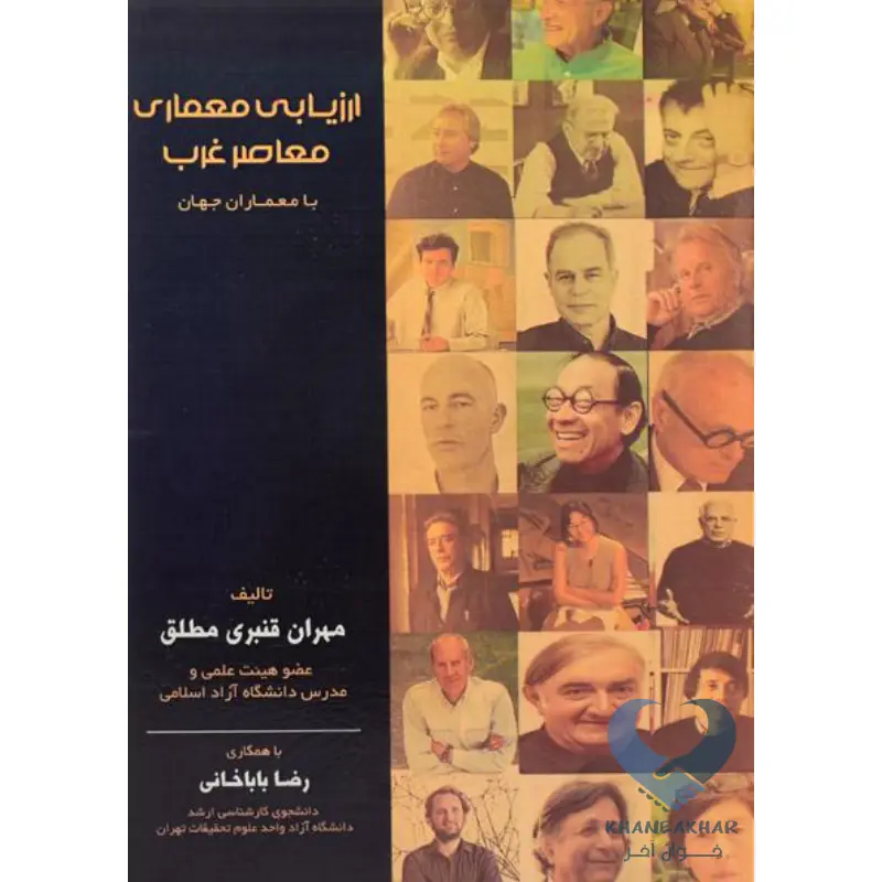 غرب کتاب ارزیابی معماری معاصر غرب