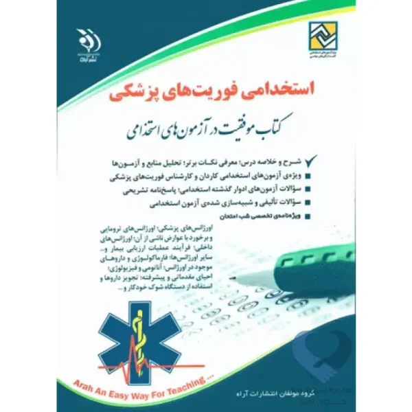 کتاب استخدامی فوریت های پزشکی