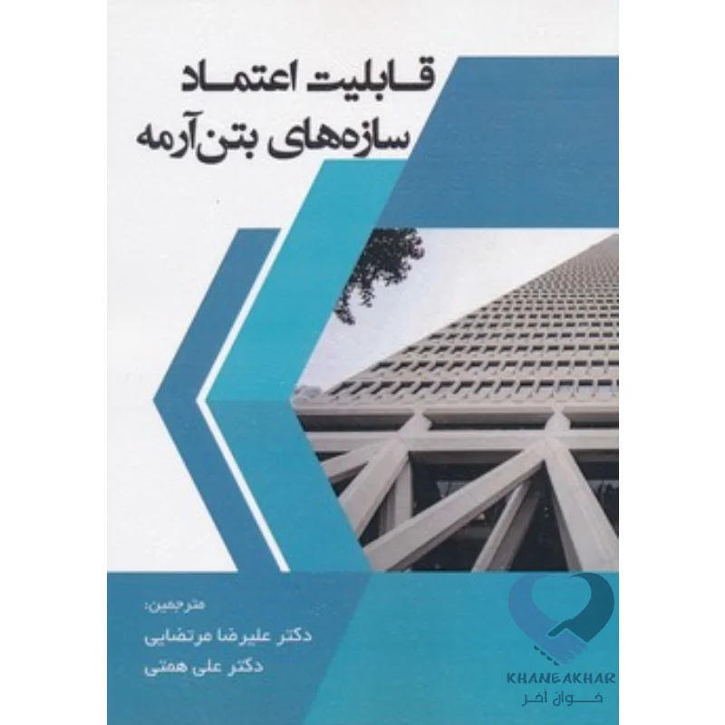 قابلیت اعتماد کتاب قابلیت اعتماد سازه های بتن آرمه