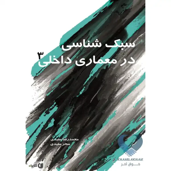کتاب سبک شناسی در معماری داخلی 3