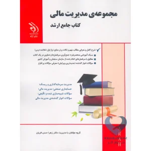 کتاب مجموعه ی مدیریت مالی (کتاب جامع ارشد)