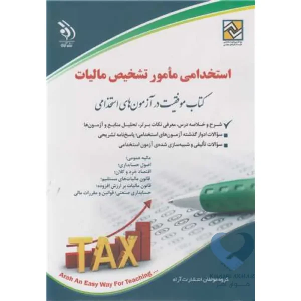 کتاب استخدامی مامور تشخیص مالیات