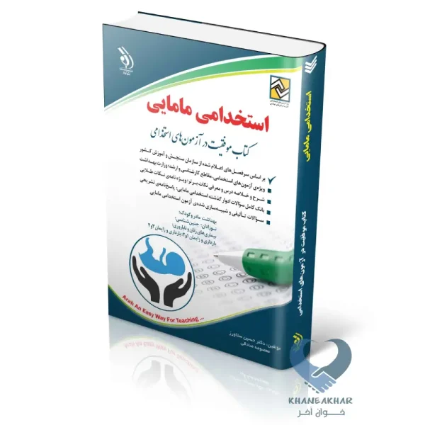 کتاب استخدامی مامایی