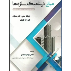 کتاب مبانی دینامیک سازه ها