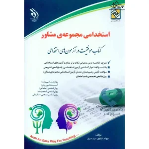 کتاب استخدامی مجموعه ی مشاوره