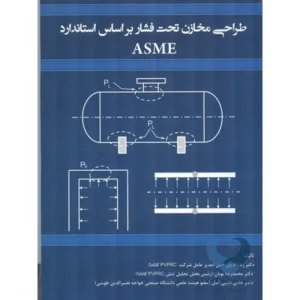 کتاب طراحی مخازن تحت فشار براساس استاندارد ASME