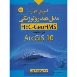 کتاب آموزش کاربرد مدل هیدرولوژیکی HEC-GeoHMS در محیط ArcGIS10