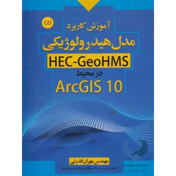 کتاب آموزش کاربرد مدل هیدرولوژیکی HEC-GeoHMS در محیط ArcGIS10