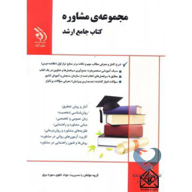 مشاوره کتاب مجموعه ی مشاوره (کتاب جامع ارشد)