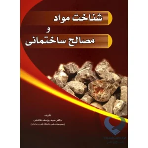 کتاب شناخت مواد و مصالح ساختمانی