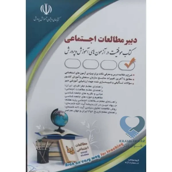 کتاب دبیر مطالعات اجتماعی