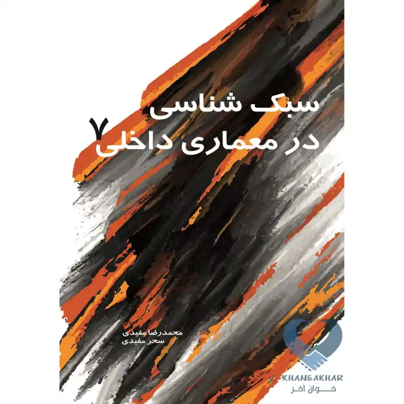 معماری7 کتاب سبک شناسی در معماری داخلی 7