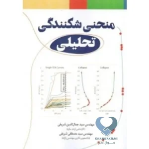 کتاب منحنی شکنندگی تحلیلی