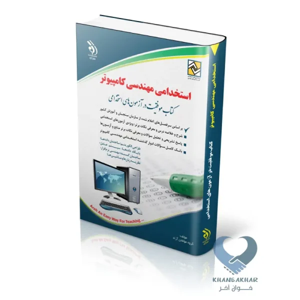 کتاب استخدامی مهندسی کامپیوتر