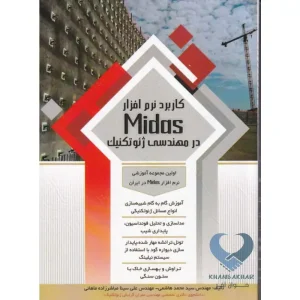 کتاب کاربرد نرم افزار MIDAS در مهندسی ژئوتکنیک