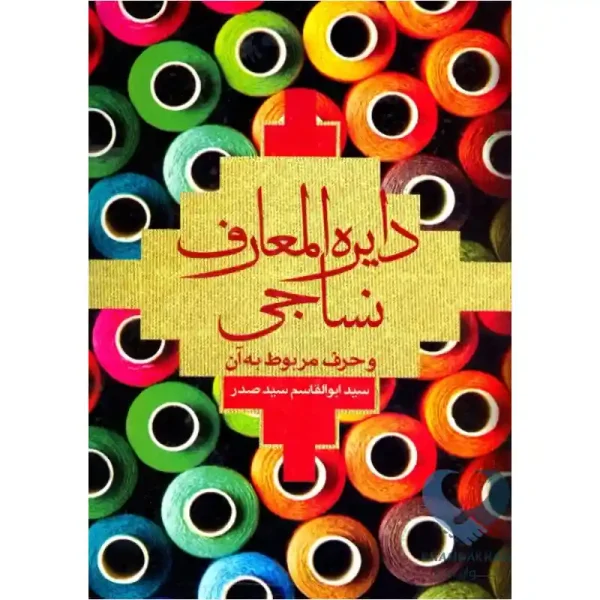 کتاب دایره المعارف نساجی و حرف مربوط به آن