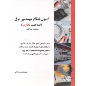 کتاب آزمون نظام مهندسی برق (صلاحیت نظارت)