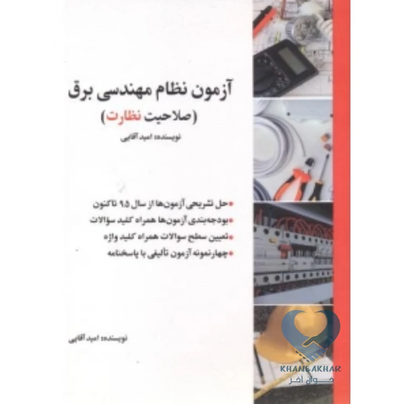 نظارت کتاب آزمون نظام مهندسی برق (صلاحیت نظارت)