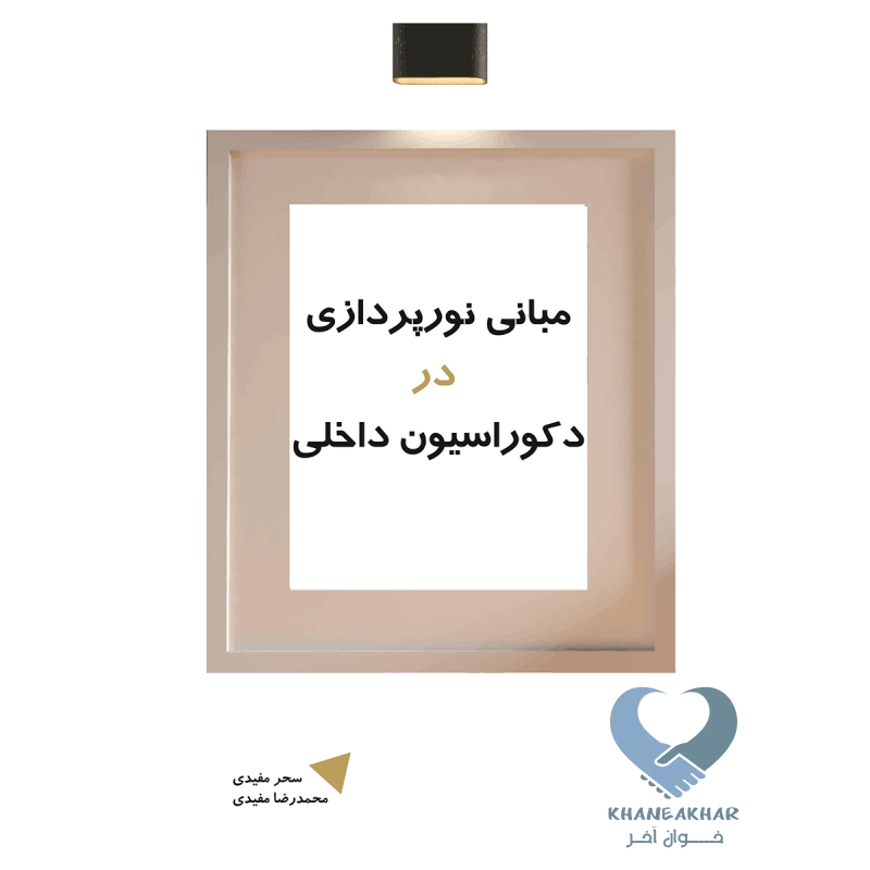 نور کتاب مبانی نورپردازی در دکوراسیون داخلی